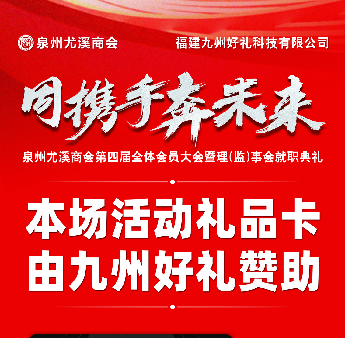 同携手奔未来|九州好礼祝贺泉州尤溪商会第四届全体会员大会暨理（监）事会就职典礼圆满成功