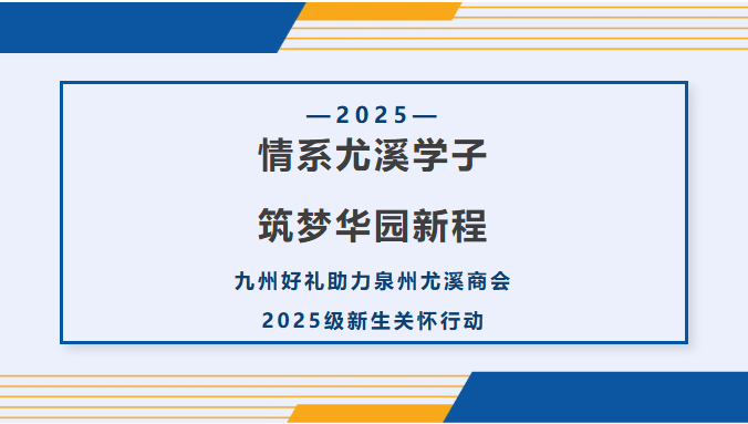情系尤溪学子，筑梦华园新程 | 九州好礼助力泉州尤溪商会2025级新生关怀行动