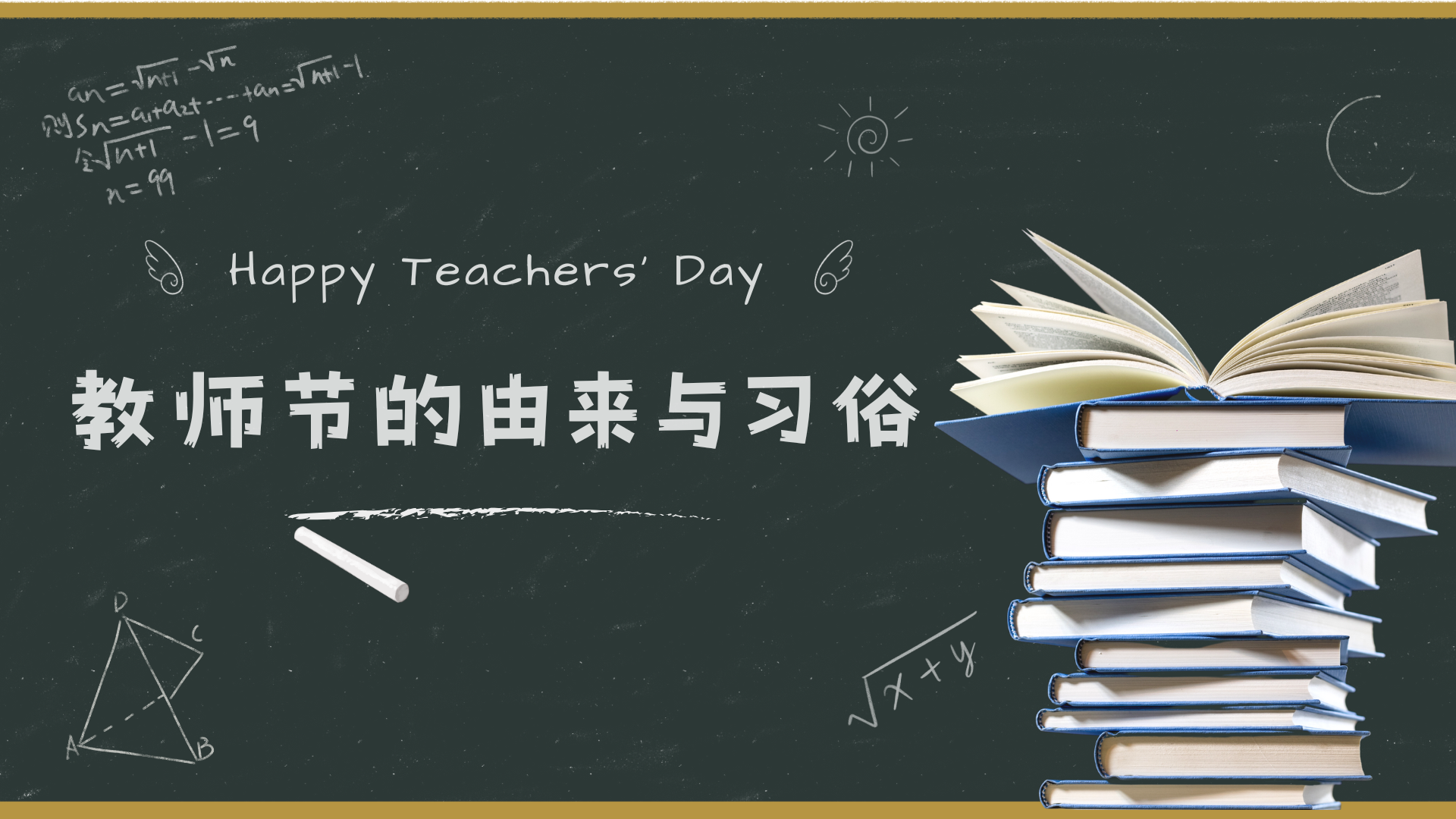 墨绿色简洁教师节节日宣传微信公众号封面 (演示文稿).png