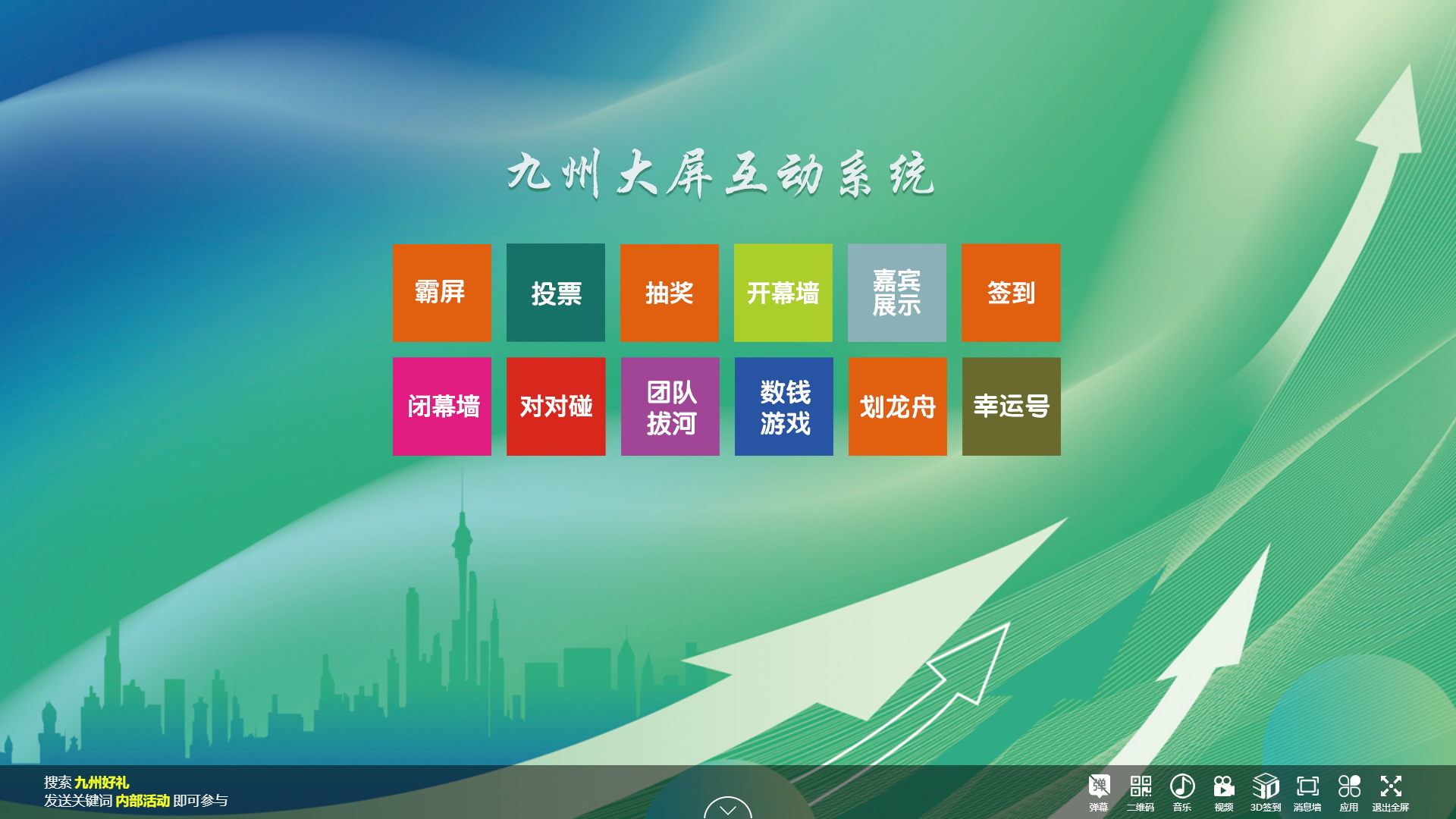 告别冷场！九州大屏互动系统20+种互动功能让你的活动燃到爆