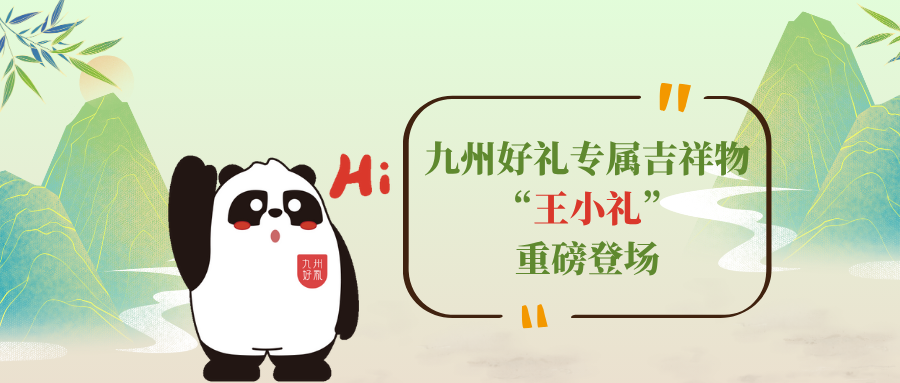 重磅亮相 | 九州好礼吉祥物王小礼表情包来啦